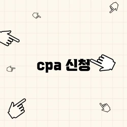 cpa 신청