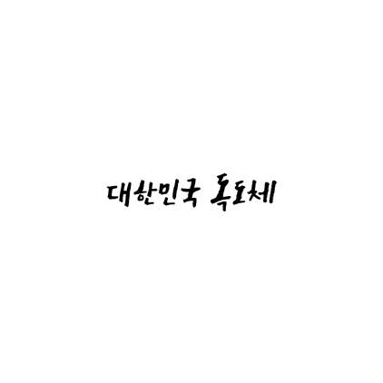  [손글씨체]대한민국 독도체 폰트 무료 다운로드(제작 : 윤디자인)