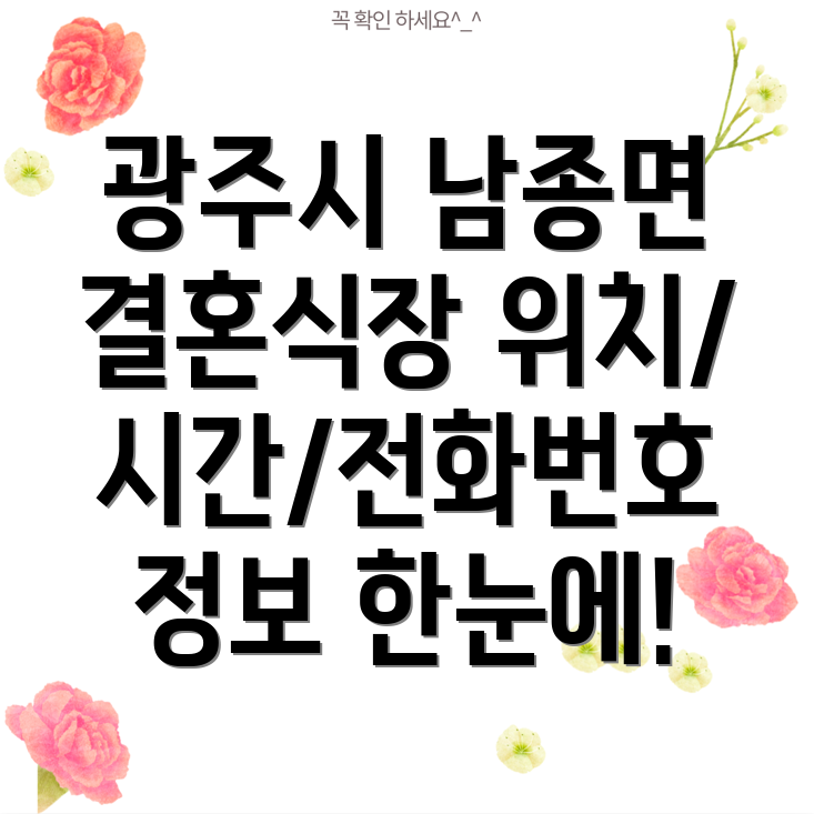 경기도 광주시 남종면 결혼식장 1곳 정보 위치, 운영시간, 전화번호