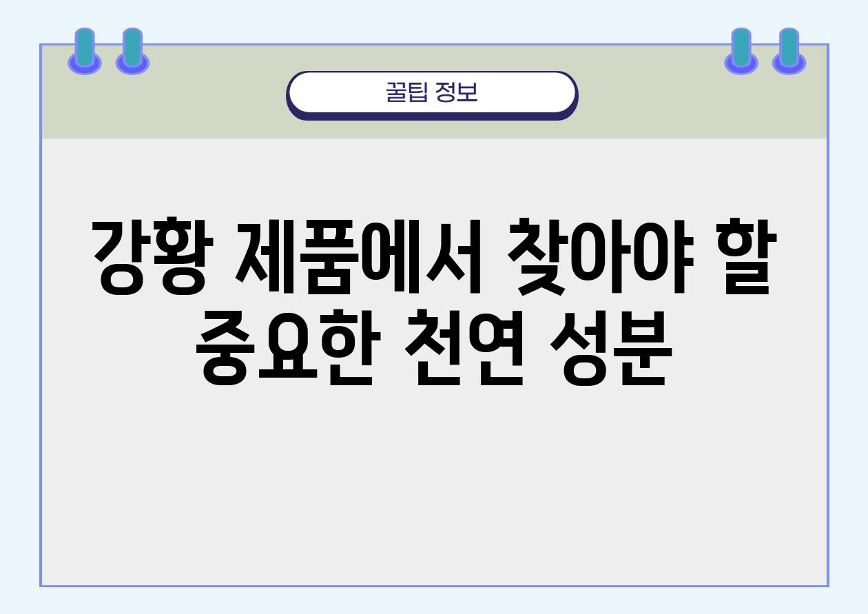 강황 제품에서 찾아야 할 중요한 천연 성분