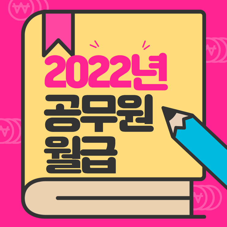 2022년 공무원 봉급 인상