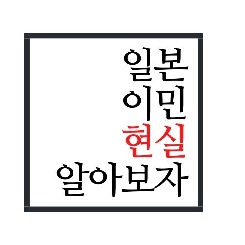  일본 이민 현실에 대해서 알아보자(안보면 손해)