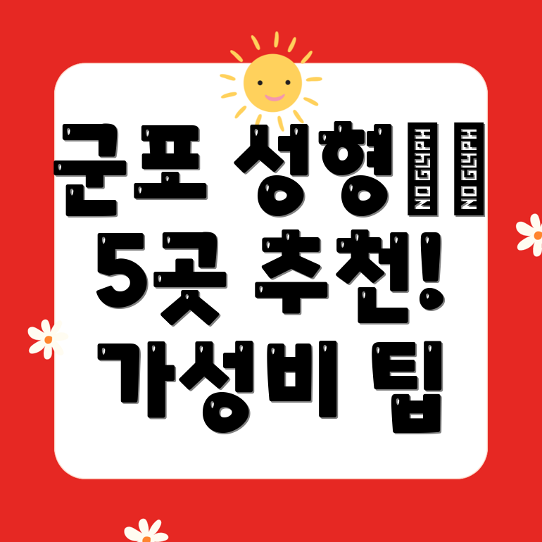 군포 산본 최고의 성형외과 5곳과 가격, 주소, 상담 팁