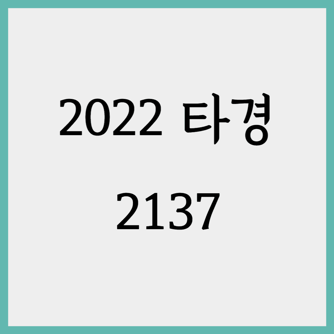  2022 타경 2137 서울 용산구 청암동 181 청암자이 물건 분석(1차)
