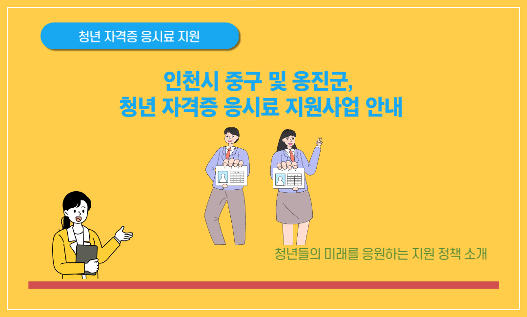 인천시 청년 자격증 응시료 지원사업 안내