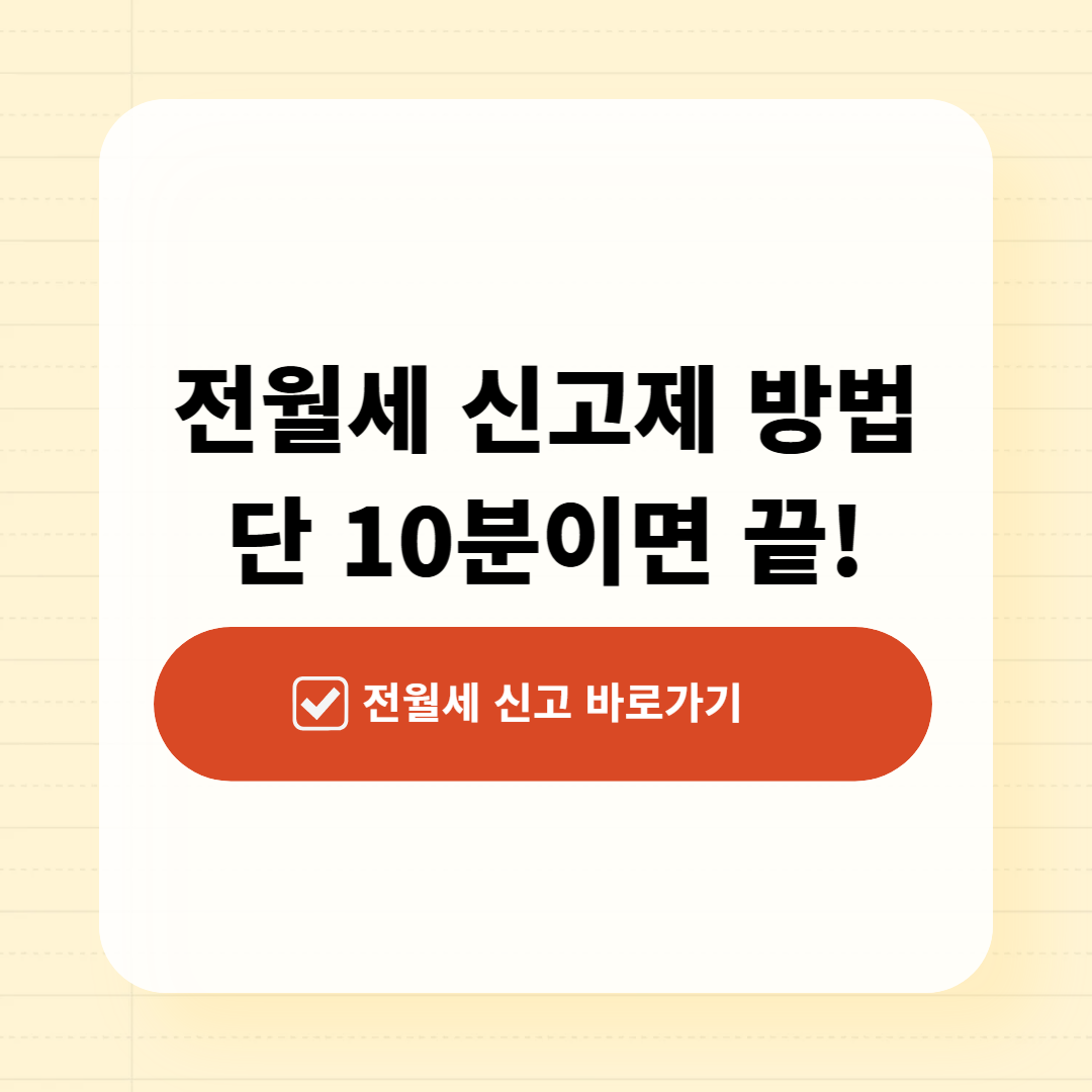 전월세 신고제 방법