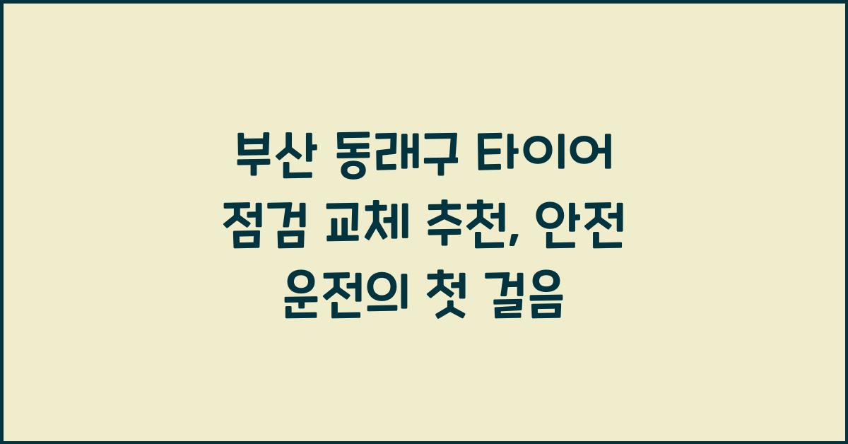 부산 동래구 타이어 점검 교체 추천