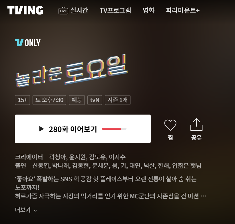 놀라운 토요일 TVING