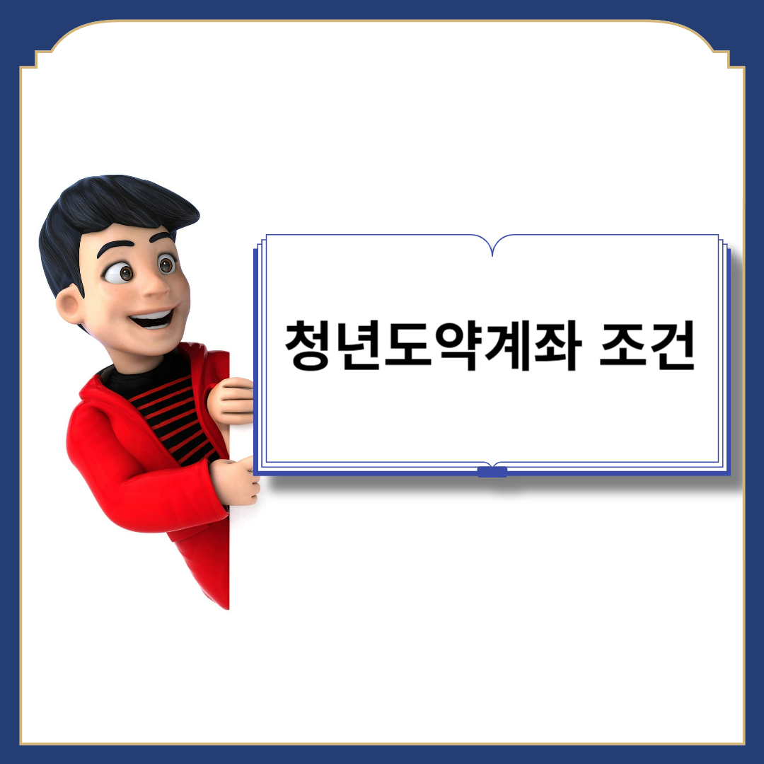 청년도약계좌 조건