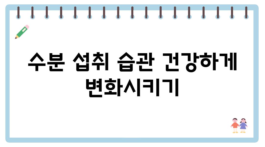 수분 섭취 습관 건강하게 변화시키기