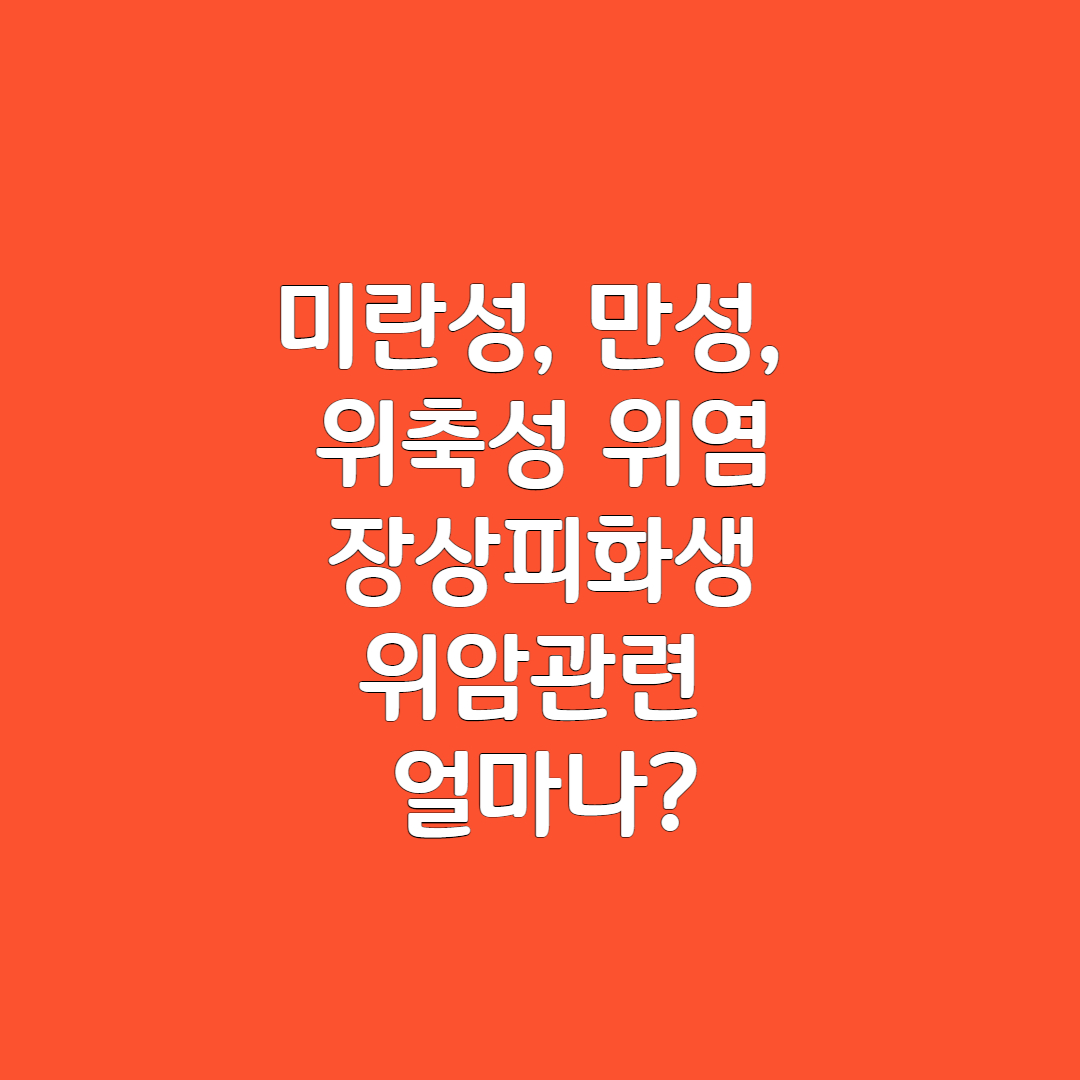 위염