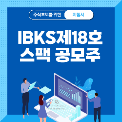  IBKS 제 18호 스팩 기업인수목적 및 공모주 청약 정리