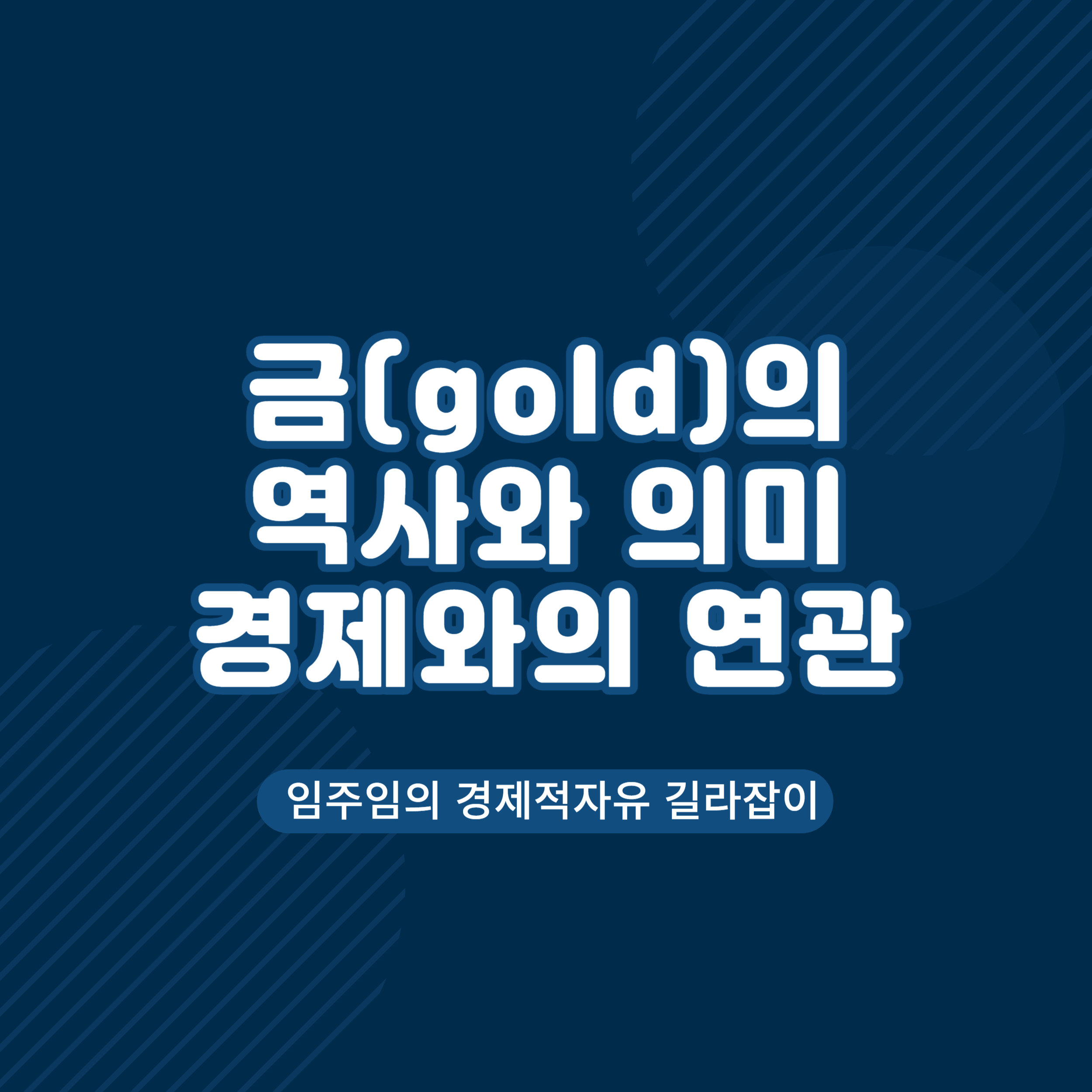  금의 역사 경제와의 연관성 및 의미