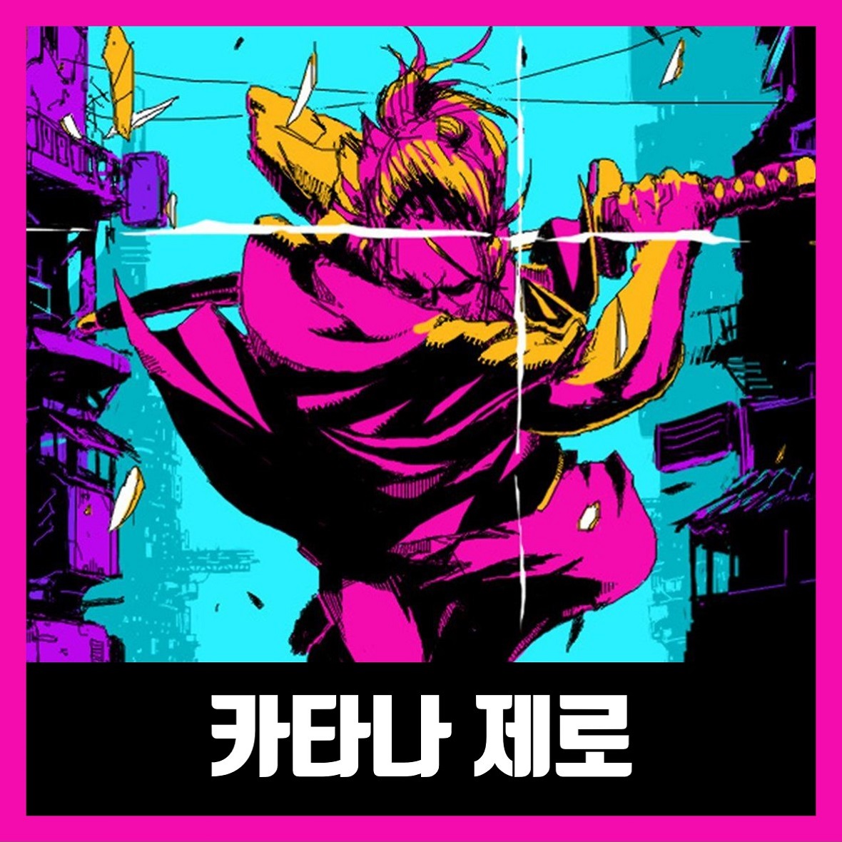  카타나 제로 한글 무설치
