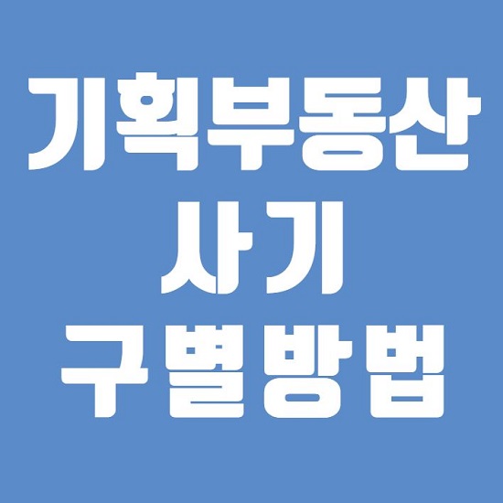  기획부동산 사기 구별방법