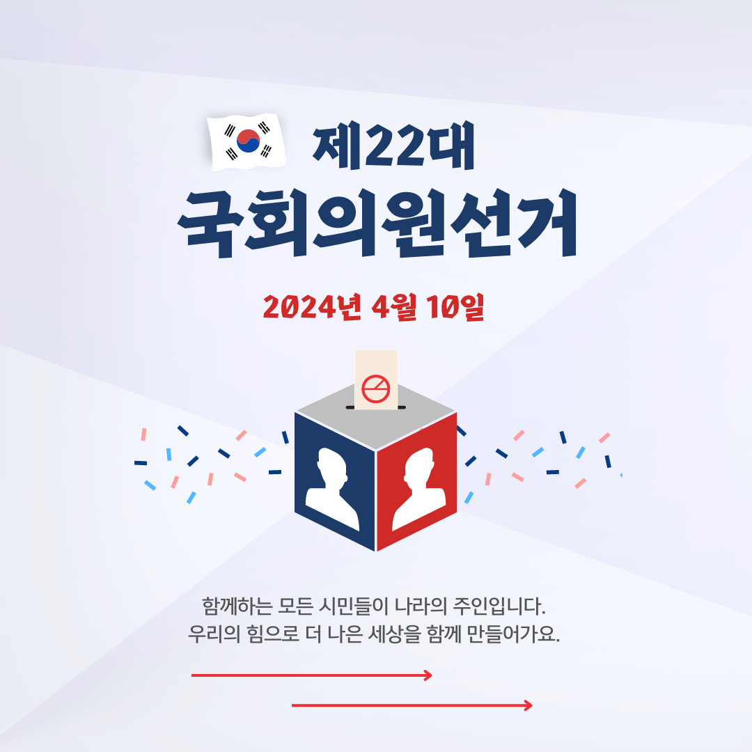 제22대 국회의원선거 투표소 찾는 방법 및 투표시 조심해야 할 사항