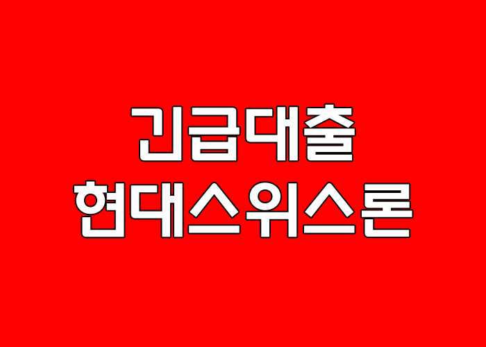  긴급대출 - 긴급생활자금대출119 조건 및 한도 안내