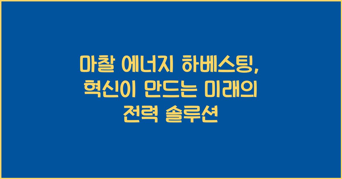 마찰 에너지 하베스팅: 기술의 발전 방향