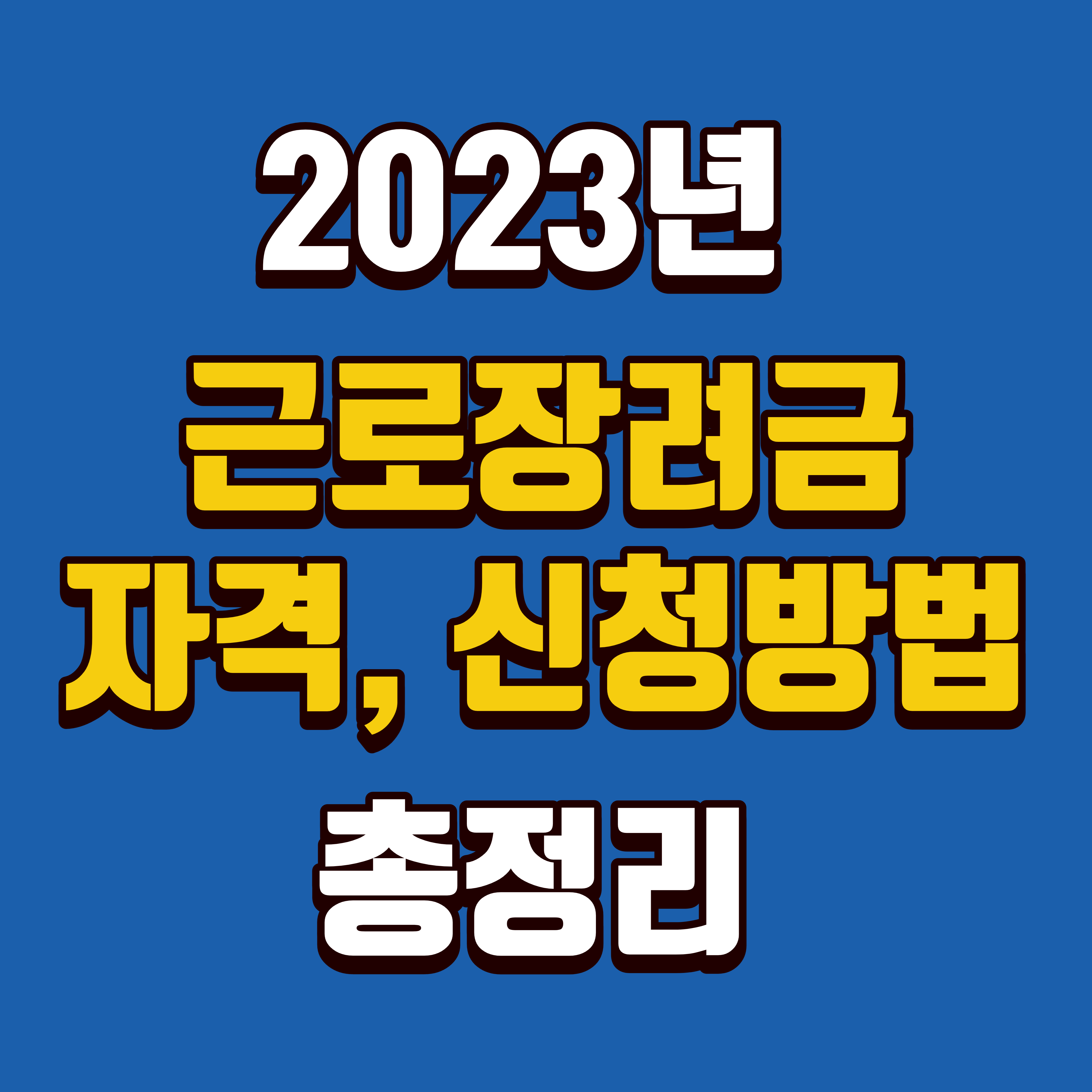  2023년 근로장려금 신청하기