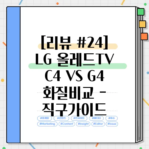 [리뷰 #24] LG 올레드TV C4 VS G4 화질비교 - 직구가이드