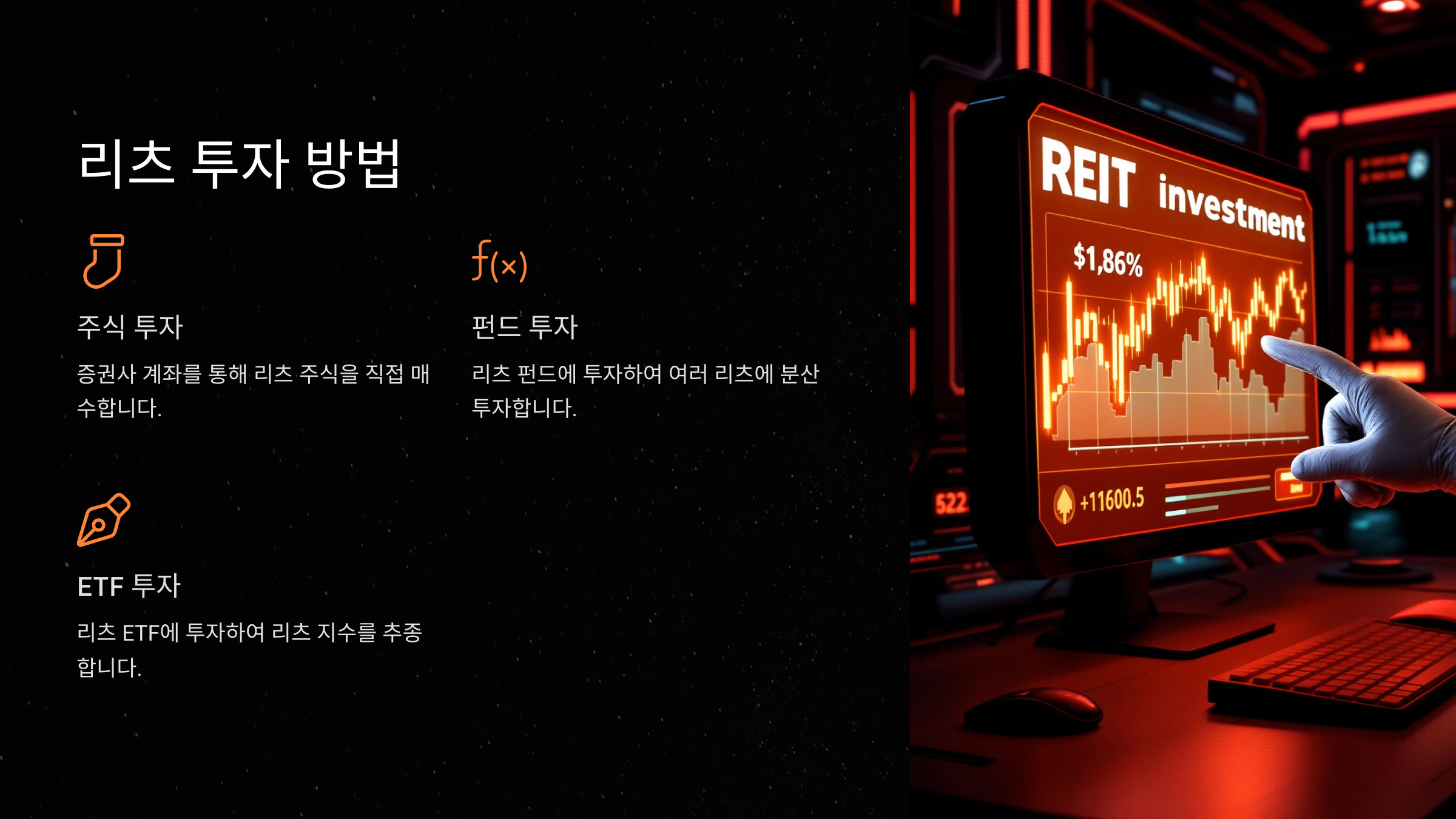 리츠 투자 방법