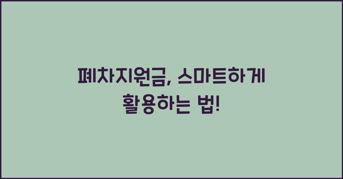 폐차지원금