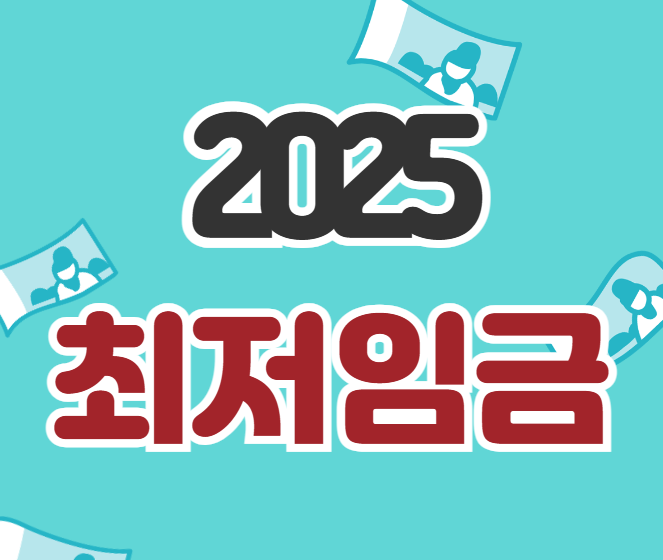2025 최저시급 최저임금 월급 연봉 얼마 계산하기