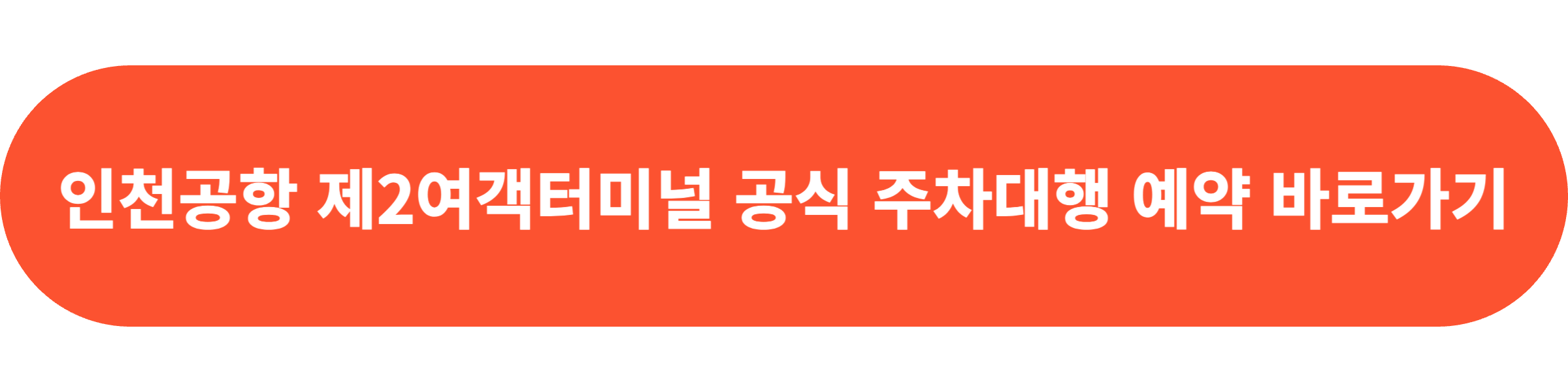 인천공항 제2여객터미널 주차대행 예약