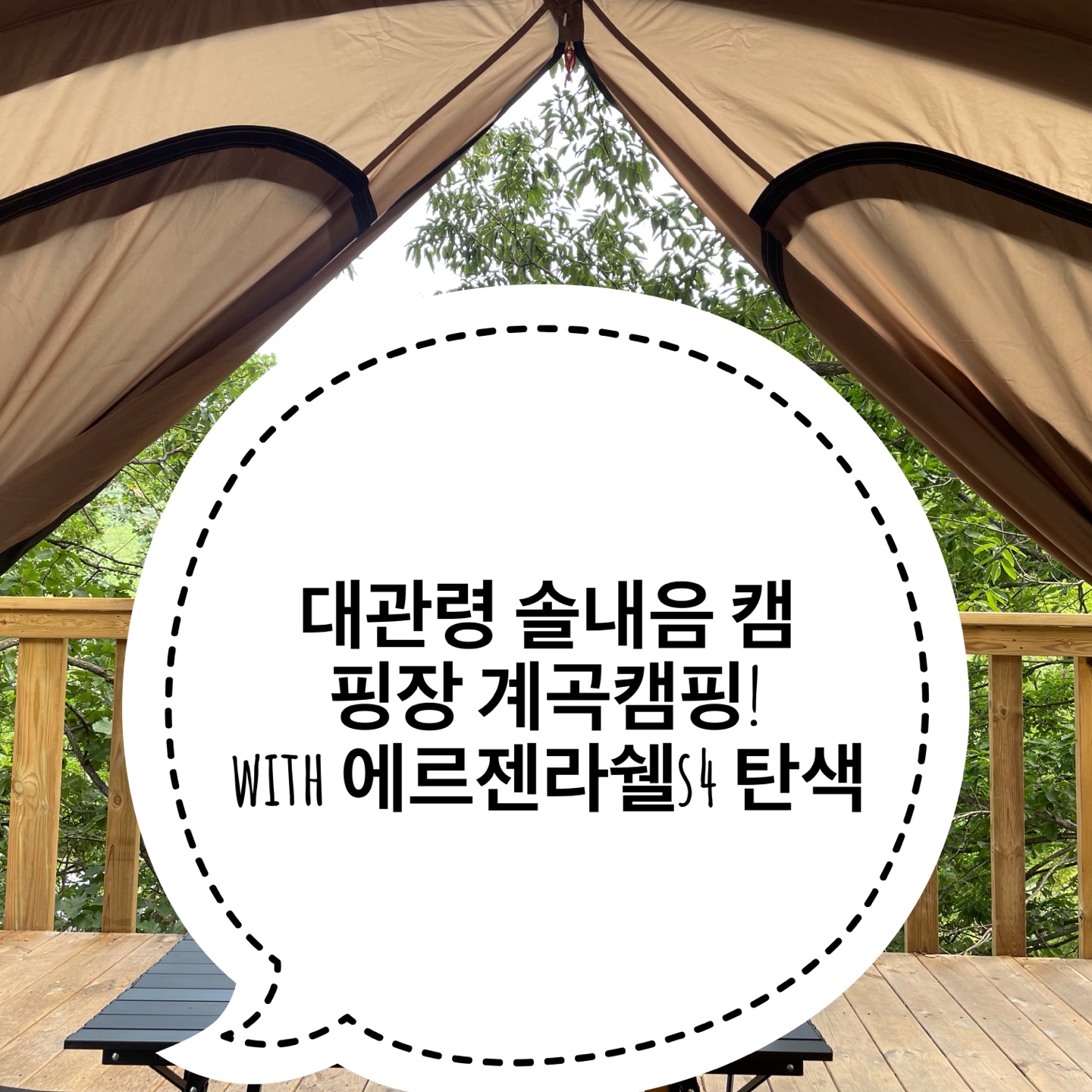 대관령 솔내음 캠핑장! 에르젠 라운지쉘터S4 탄색 개봉~!