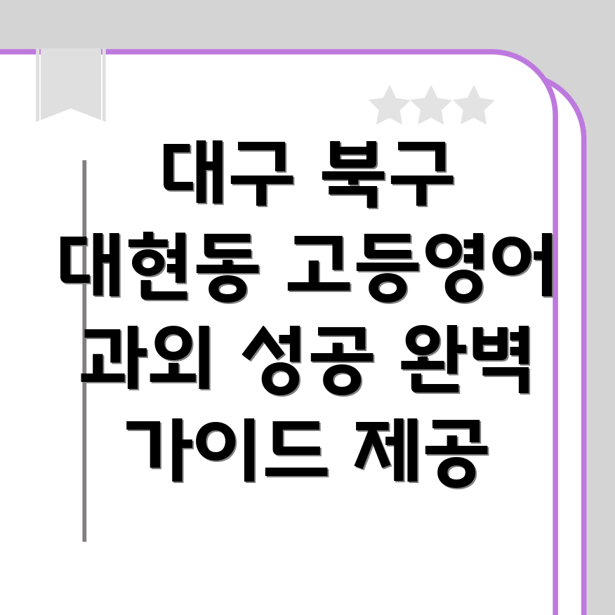 대구 북구 대현동 고등영어 과외