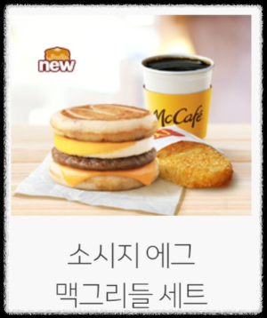 커피 - 소시지 맥그리들 - 해쉬 브라운