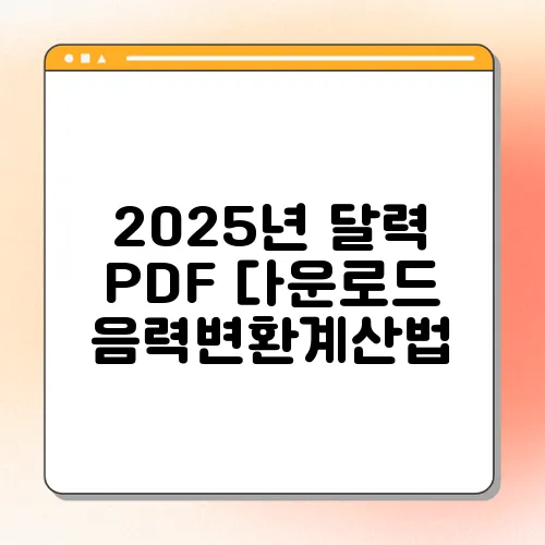 2025년 달력 PDF 다운로드 음력변환계산법