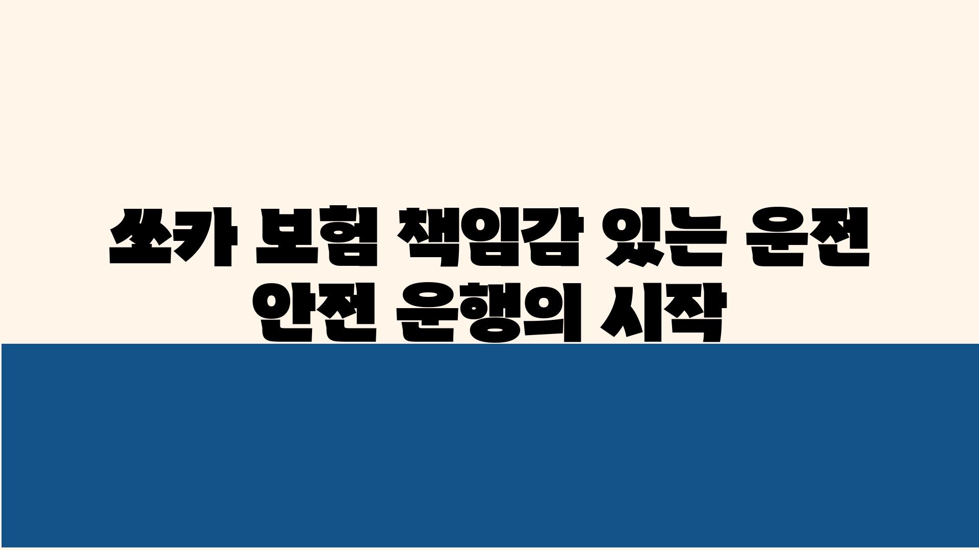 쏘카 보험 책임감 있는 운전 안전 운행의 시작