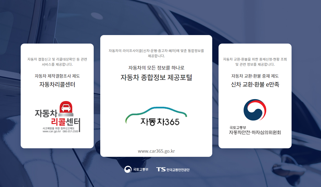  자동차365, 자동차 검사 이력부터 정비 이력까지 한번에