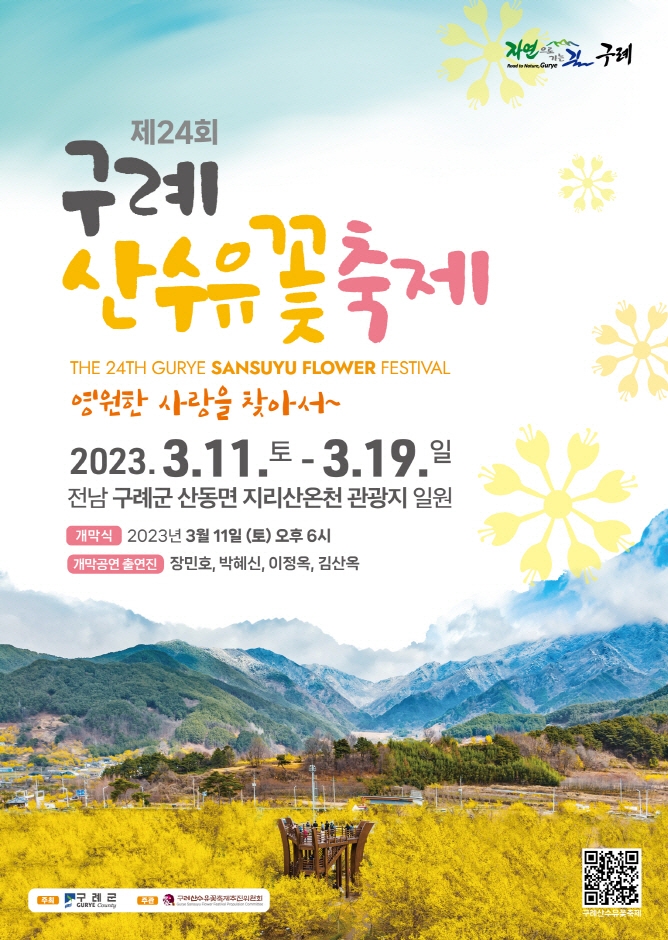  전남 구례군에서 4년만에 산수유 꽃축제 개최
