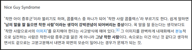 착한 사람 콤플렉스 설명 이미지
