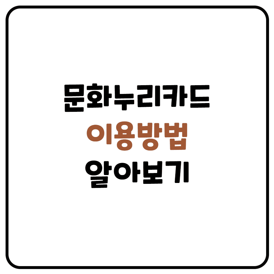  문화누리카드 이용방법 (문화누리카드란, 신청자격, 신청방법, 이용가능한 가맹점)