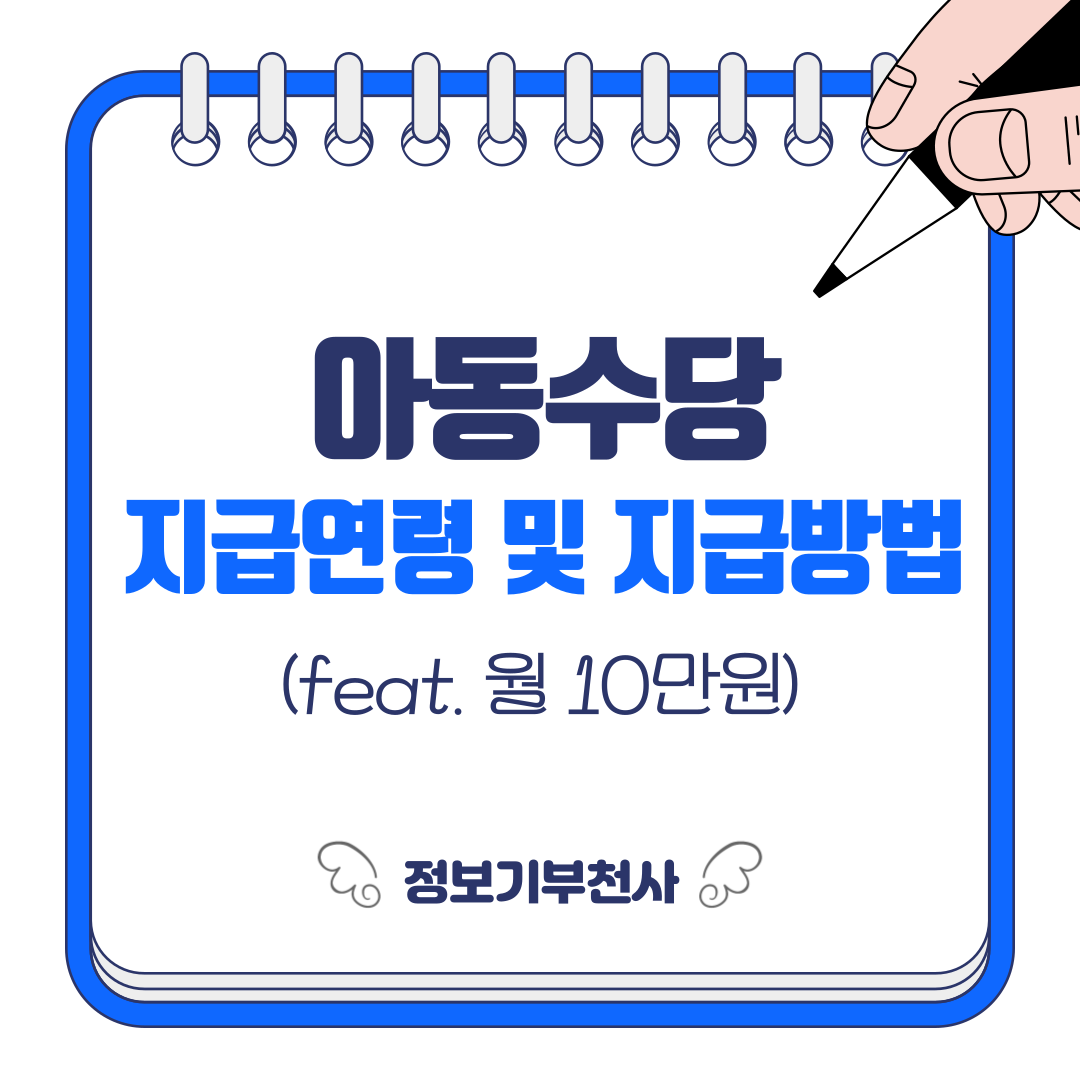 아동수당 지급 연령 및 지급방법 (feat. 월 10만원) 포스터