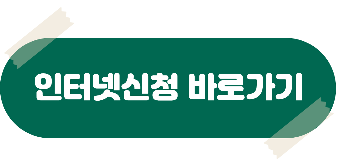 신청바로가기