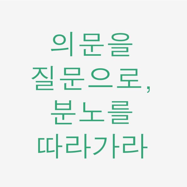  일독리더 의문을 질문으로, 분노를 따라가라