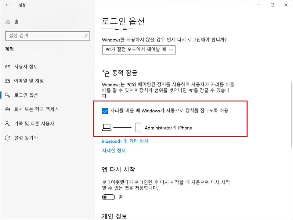  당신이 알아야할 윈도우 7가지 기능, 핸드폰으로 노트북 자동 잠그기