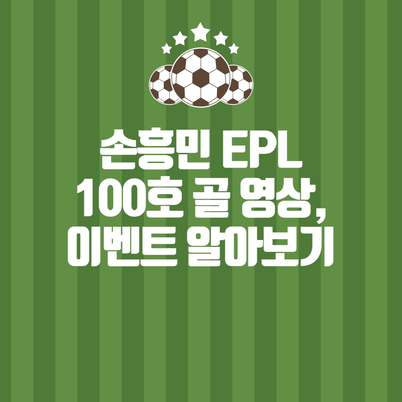 손흥민 EPL 100호 골