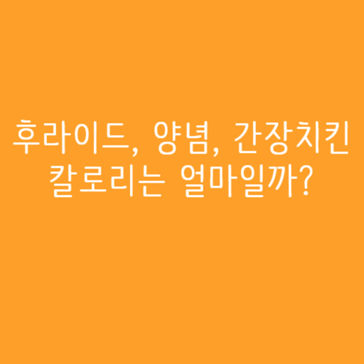 후라이드, 양념, 간장치킨 칼로리는 얼마일까?