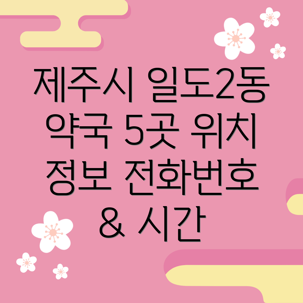 제주시 일도2동 약국 5곳 주소, 위치, 운영시간, 전화번호