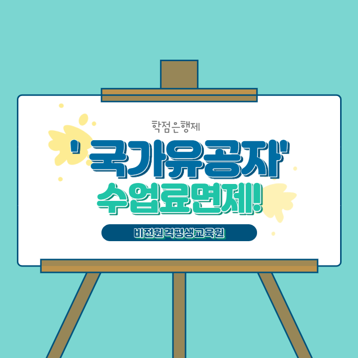 국가유공자, 보훈 자녀 대학, 학점은행제 수업료 등록금 면제 받는법