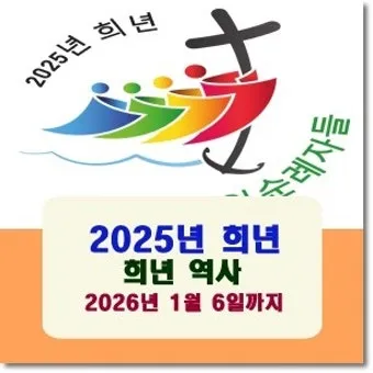 2025년 정기 희년 전대사 가톨릭 순례자_16