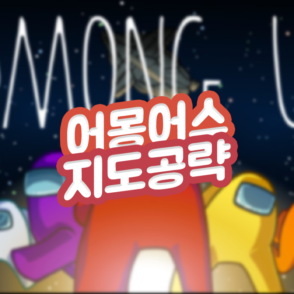  어몽어스 맵 지도 공략, 확시 미션