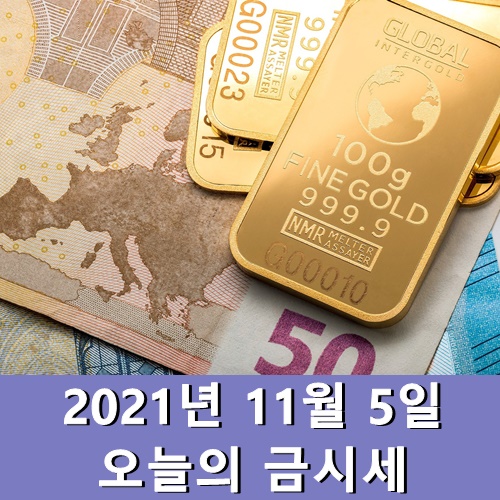  오늘의 금시세 11월 5일 금요일