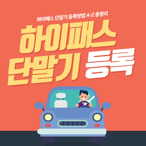 고속도로-하이패스-단말기-온라인등록