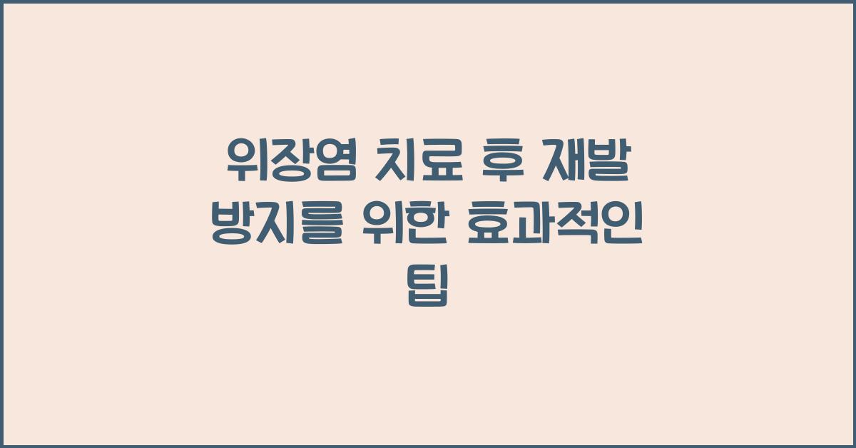 위장염 치료 후 재발 방지를 위한 팁